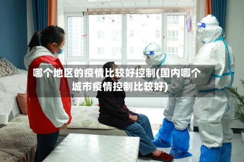 哪个地区的疫情比较好控制(国内哪个城市疫情控制比较好)