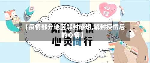 【疫情部分地区解封感想,解封疫情后的心情】