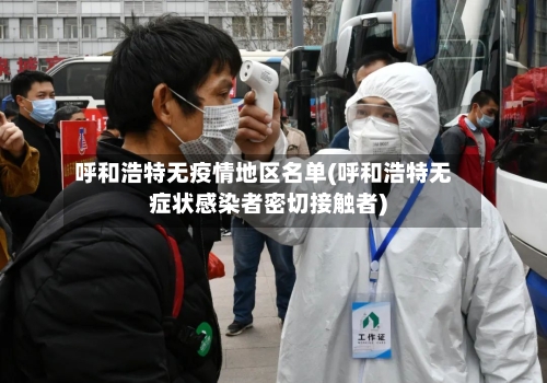 呼和浩特无疫情地区名单(呼和浩特无症状感染者密切接触者)-第2张图片