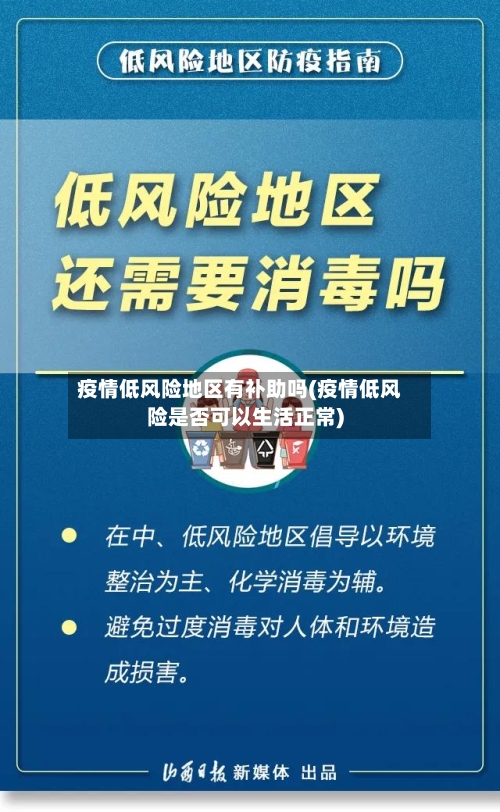 疫情低风险地区有补助吗(疫情低风险是否可以生活正常)-第2张图片
