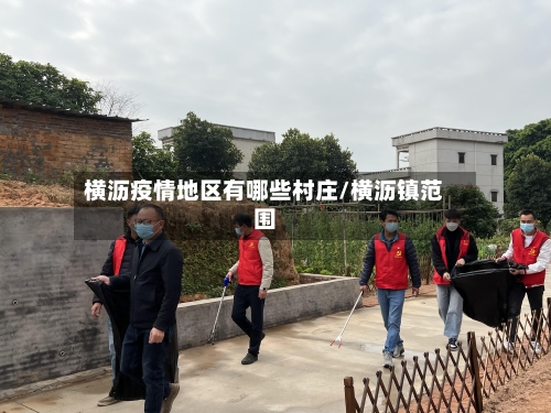 横沥疫情地区有哪些村庄/横沥镇范围-第2张图片