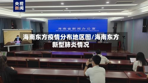 海南东方疫情分布地区图/海南东方新型肺炎情况
