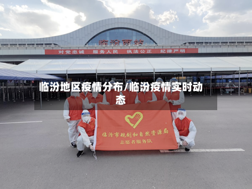 临汾地区疫情分布/临汾疫情实时动态