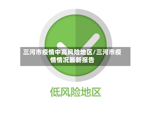 三河市疫情中高风险地区/三河市疫情情况最新报告