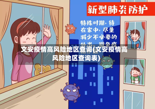 文安疫情高风险地区查询(文安疫情高风险地区查询表)-第2张图片