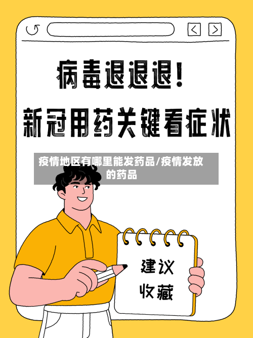 疫情地区有哪里能发药品/疫情发放的药品