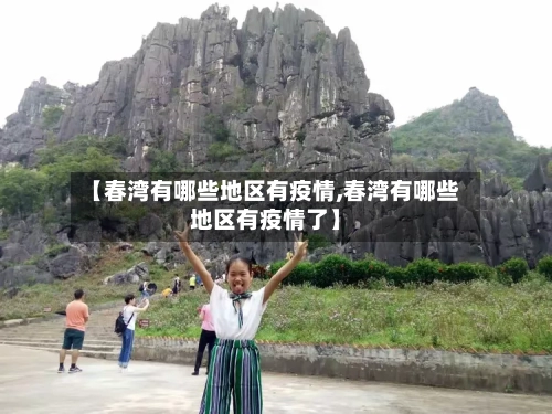 【春湾有哪些地区有疫情,春湾有哪些地区有疫情了】