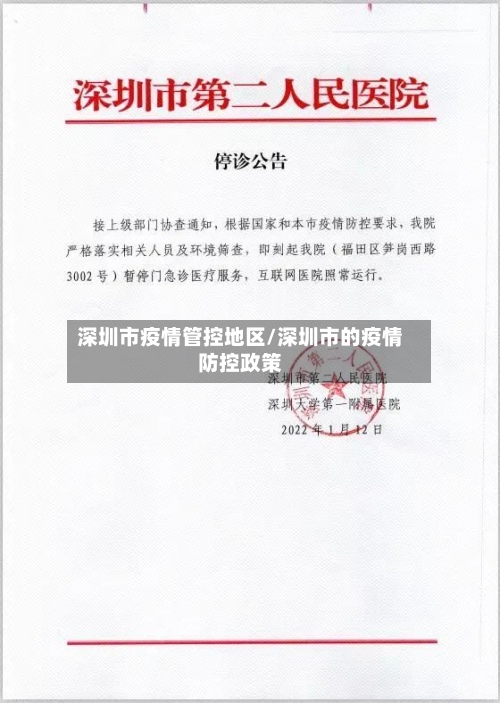 深圳市疫情管控地区/深圳市的疫情防控政策-第2张图片