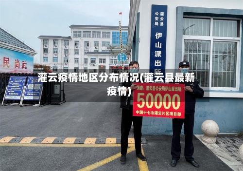 灌云疫情地区分布情况(灌云县最新疫情)