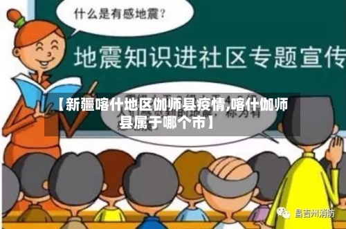 【新疆喀什地区伽师县疫情,喀什伽师县属于哪个市】