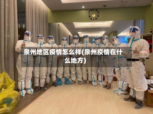 泉州地区疫情怎么样(泉州疫情在什么地方)-第2张图片