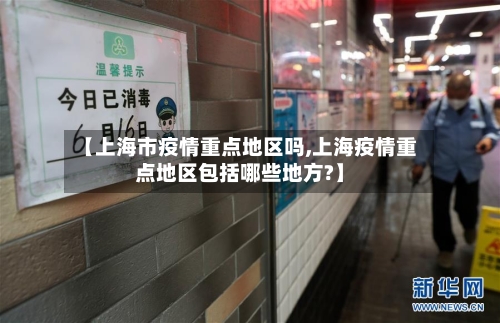 【上海市疫情重点地区吗,上海疫情重点地区包括哪些地方?】