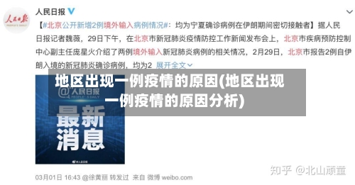 地区出现一例疫情的原因(地区出现一例疫情的原因分析)-第3张图片