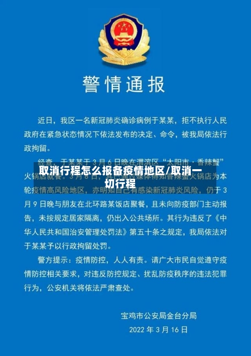 取消行程怎么报备疫情地区/取消一切行程
