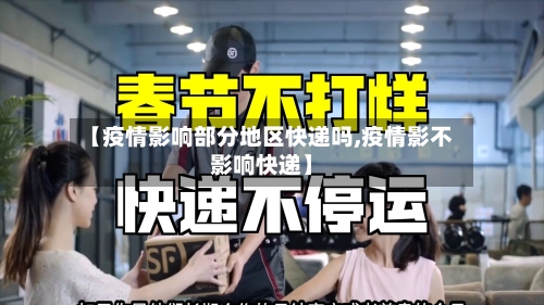 【疫情影响部分地区快递吗,疫情影不影响快递】-第2张图片