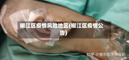 椒江区疫情风险地区(椒江区疫情公告)