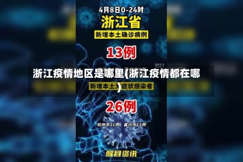 浙江疫情地区是哪里(浙江疫情都在哪)