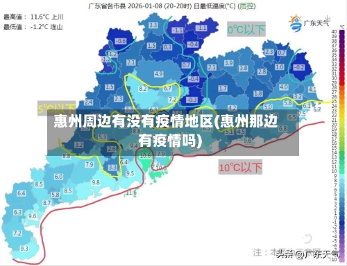 惠州周边有没有疫情地区(惠州那边有疫情吗)
