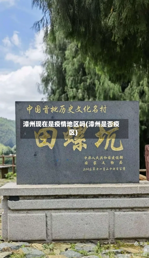 漳州现在是疫情地区吗(漳州是否疫区)-第2张图片