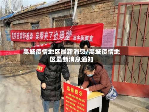 禹城疫情地区最新消息/禹城疫情地区最新消息通知