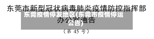 东莞疫情停发地区(东莞市疫情停运公告)-第2张图片