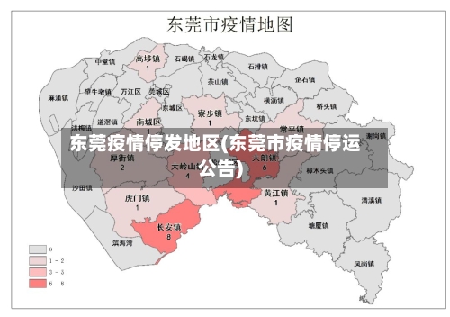 东莞疫情停发地区(东莞市疫情停运公告)