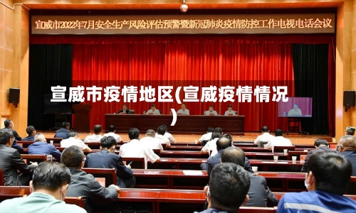 宣威市疫情地区(宣威疫情情况)-第3张图片