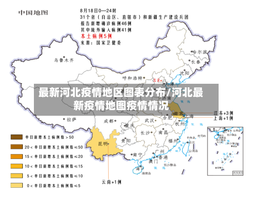 最新河北疫情地区图表分布/河北最新疫情地图疫情情况
