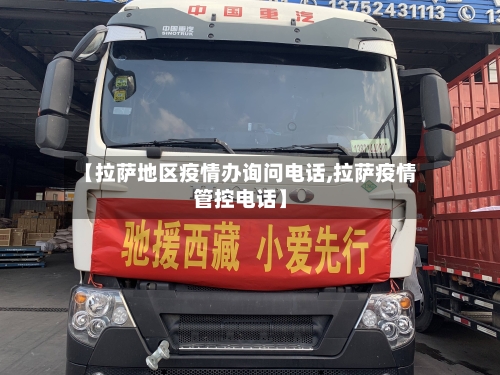 【拉萨地区疫情办询问电话,拉萨疫情管控电话】-第1张图片