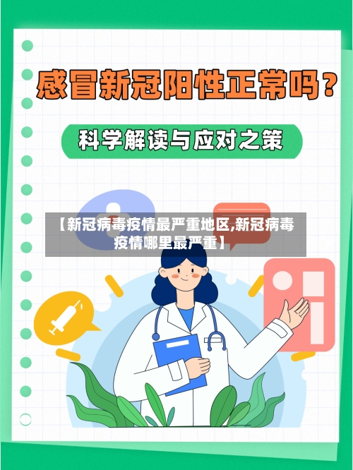 【新冠病毒疫情最严重地区,新冠病毒疫情哪里最严重】-第1张图片
