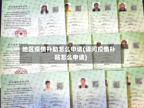 地区疫情补助怎么申请(请问疫情补贴怎么申请)-第2张图片