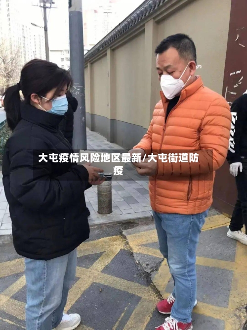 大屯疫情风险地区最新/大屯街道防疫-第2张图片