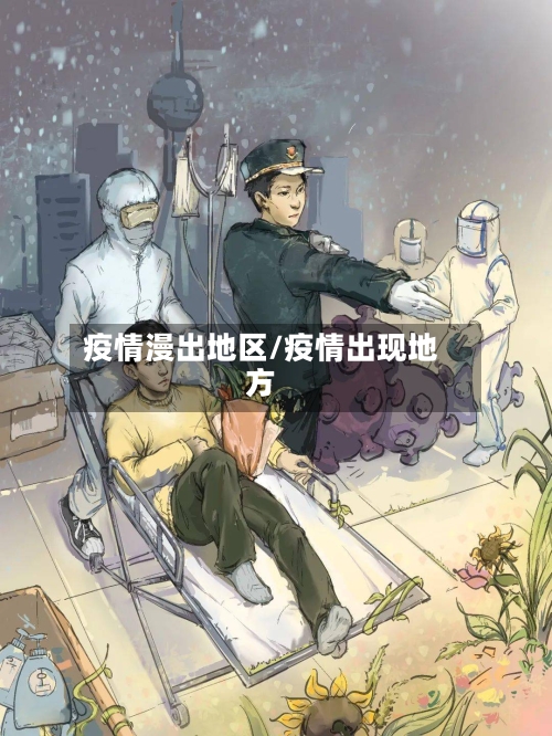 疫情漫出地区/疫情出现地方-第1张图片