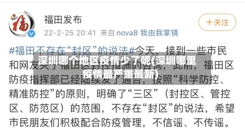 深圳哪个地区疫情少了呢(深圳哪里疫情最严重最新)-第1张图片