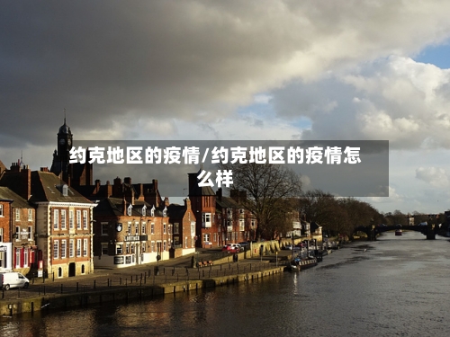 约克地区的疫情/约克地区的疫情怎么样