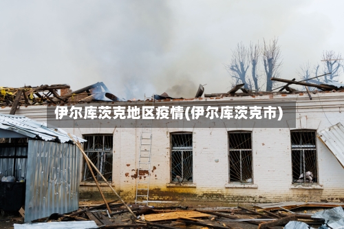 伊尔库茨克地区疫情(伊尔库茨克市)