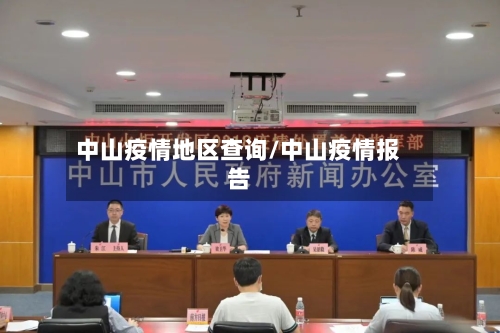 中山疫情地区查询/中山疫情报告-第3张图片