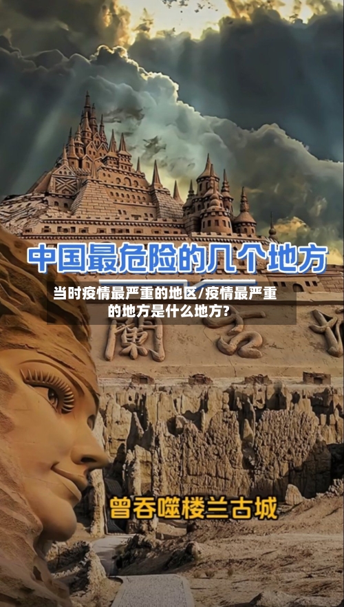 当时疫情最严重的地区/疫情最严重的地方是什么地方?-第2张图片