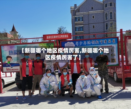 【新疆哪个地区疫情厉害,新疆哪个地区疫情厉害了】-第2张图片