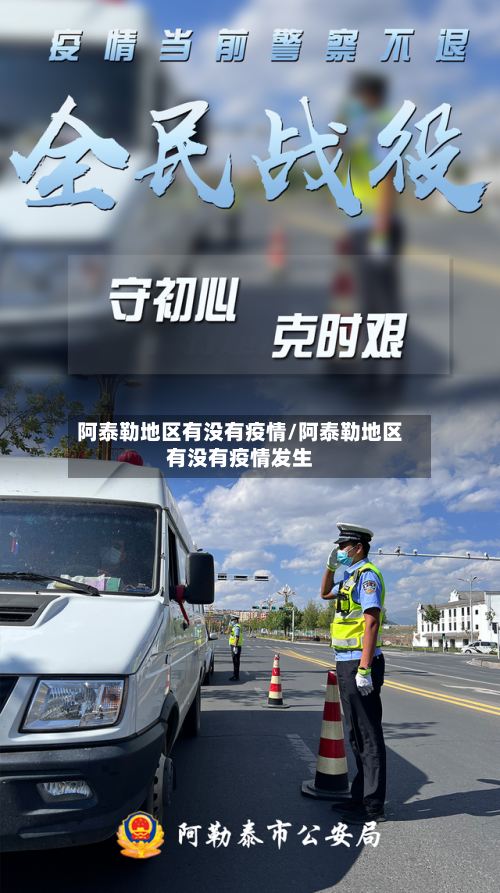 阿泰勒地区有没有疫情/阿泰勒地区有没有疫情发生