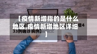 【疫情新增指的是什么地区,疫情新增地区详细】-第2张图片