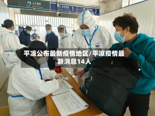 平凉公布最新疫情地区/平凉疫情最新消息14人