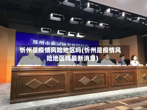 忻州是疫情风险地区吗(忻州是疫情风险地区吗最新消息)
