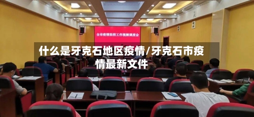 什么是牙克石地区疫情/牙克石市疫情最新文件