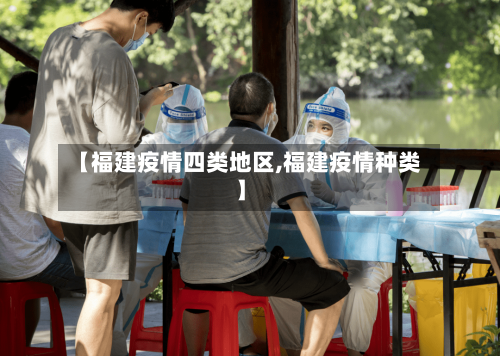 【福建疫情四类地区,福建疫情种类】