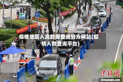 疫情地区人流数据查询官方网站(疫情人数查询平台)
