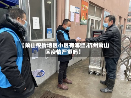 【萧山疫情地区小区有哪些,杭州萧山区疫情严重吗】-第2张图片