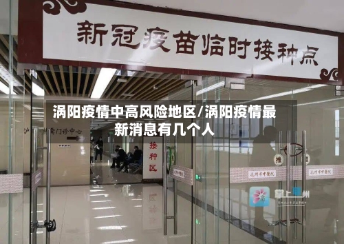 涡阳疫情中高风险地区/涡阳疫情最新消息有几个人