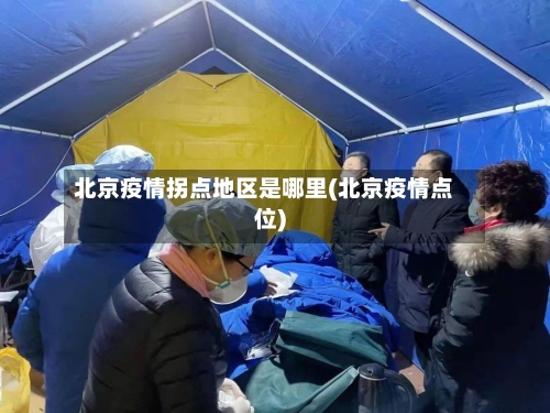北京疫情拐点地区是哪里(北京疫情点位)-第2张图片