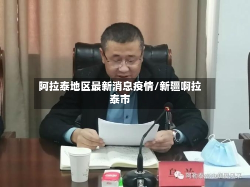 阿拉泰地区最新消息疫情/新疆啊拉泰市
